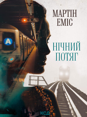 cover image of Нічний потяг